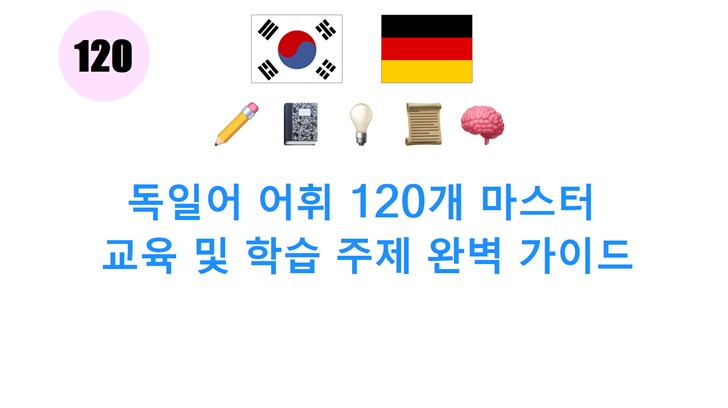독일어 어휘 120개 마스터: 교육 및 학습 주제 완벽 가이드